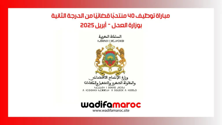 مباراة توظيف 40 منتدبًا قضائيًا من الدرجة الثانية بوزارة العدل – أبريل 2025