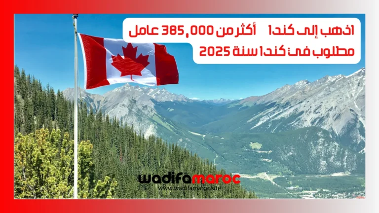 اذهب إلى كندا – أكثر من 385,000 عامل مطلوب في كندا سنة 2025