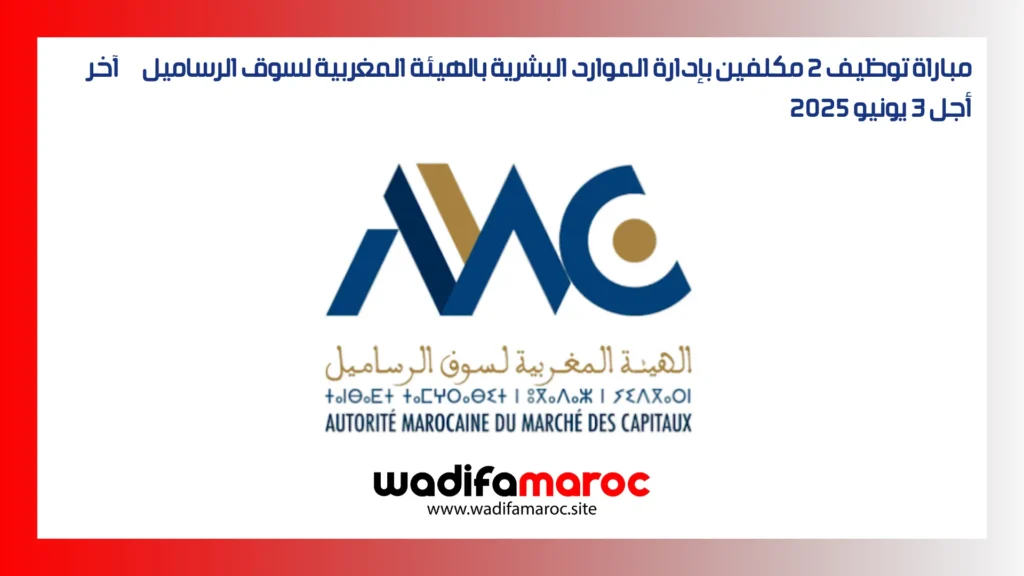 مباراة توظيف 2 مكلفين بإدارة الموارد البشرية بالهيئة المغربية لسوق الرساميل – آخر أجل 3 يونيو 2025