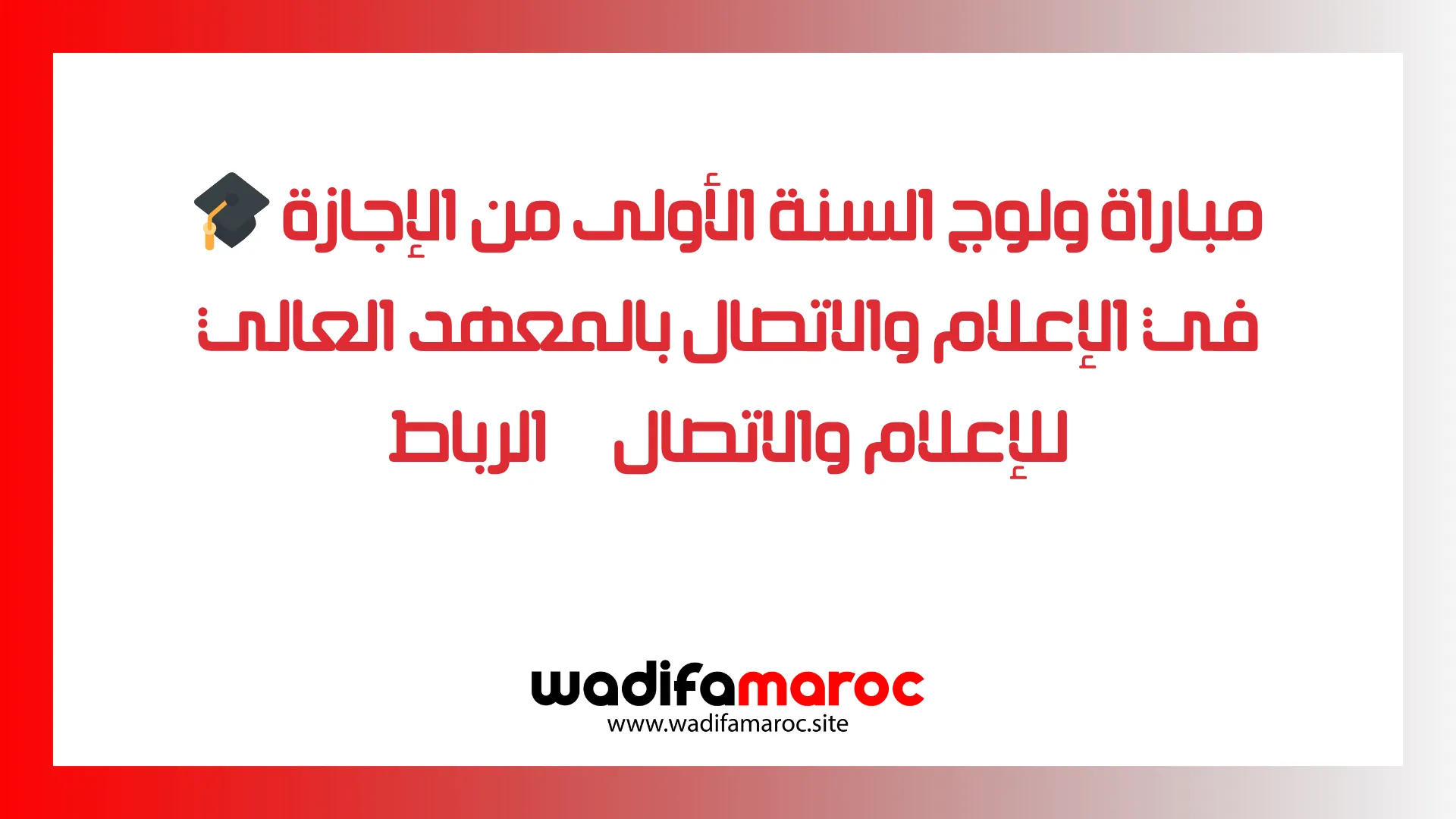 🎓 مباراة ولوج السنة الأولى من الإجازة في الإعلام والاتصال بالمعهد العالي للإعلام والاتصال – الرباط