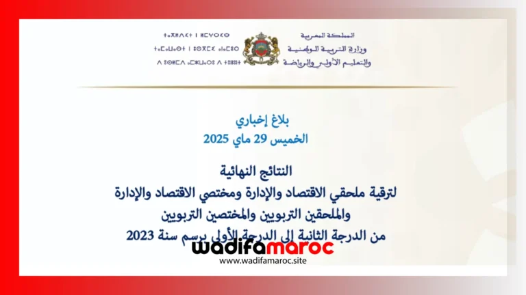 📢 النتائج النهائية لترقية ملحقي ومختصي الاقتصاد والإدارة والملحقين والمختصين التربويين من الدرجة الثانية إلى الدرجة الأولى – برسم سنة 2023