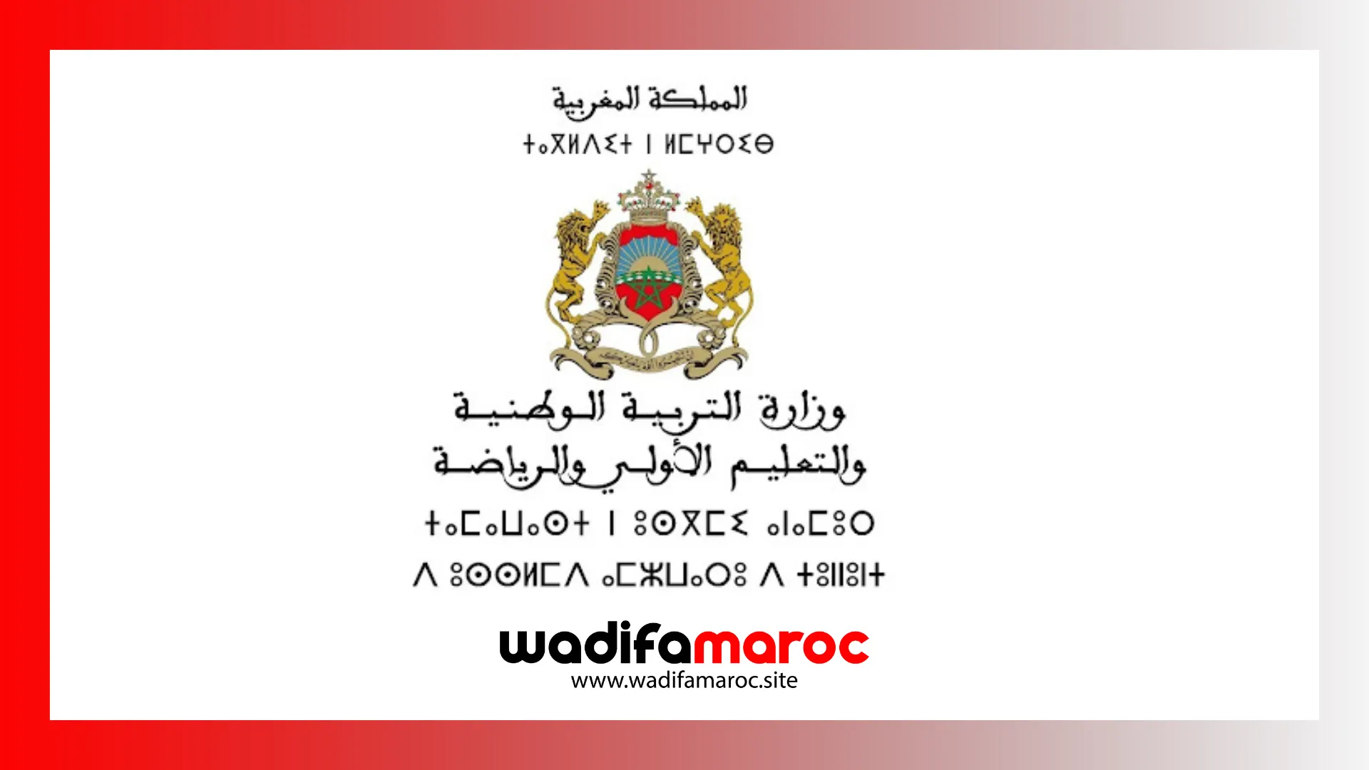 بلاغ إخباري صادر عن وزارة التربية الوطنية حول حصيلة الدورة العادية للامتحان الوطني الموحد لنيل شهادة البكالوريا - دورة ماي 2025