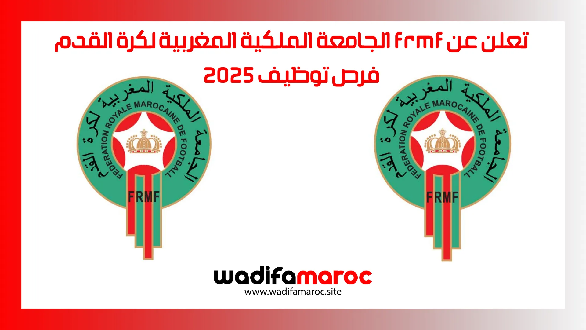 الجامعة الملكية المغربية لكرة القدم FRMF تعلن عن فرص توظيف 2025