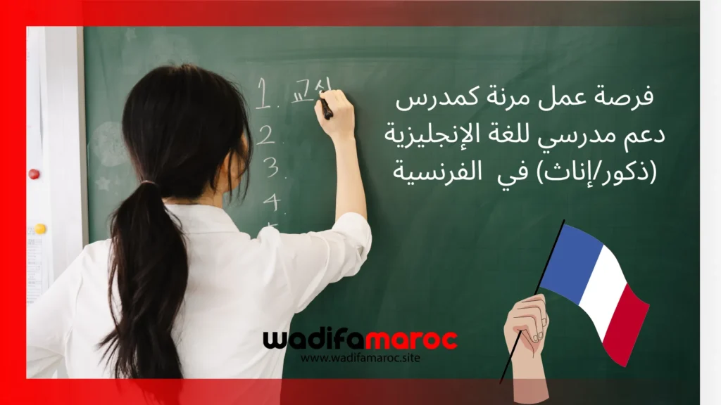 فرصة عمل مرنة كمدرس دعم مدرسي للغة الإنجليزية (ذكور/إناث) في منطقة "غار" الفرنسية