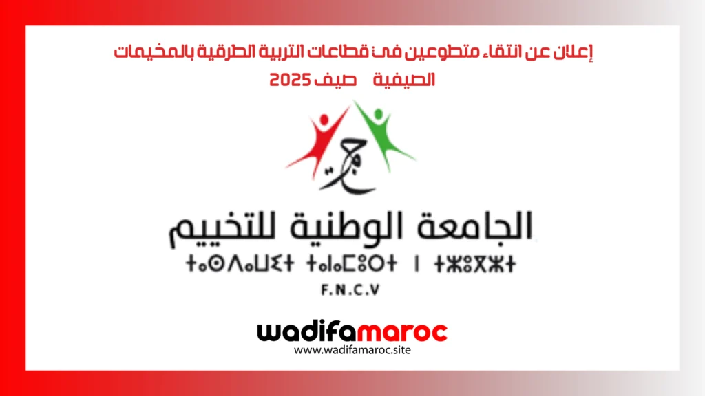  إعلان عن انتقاء متطوعين في قطاعات التربية الطرقية بالمخيمات الصيفية – صيف 2025
