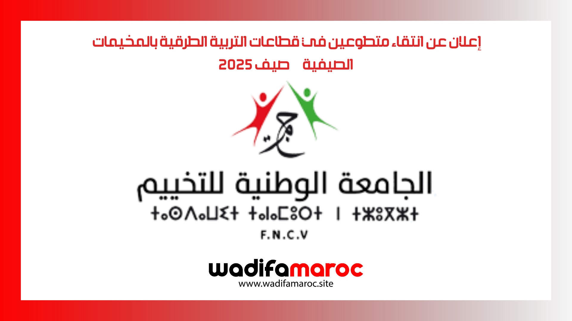 إعلان عن انتقاء متطوعين في قطاعات التربية الطرقية بالمخيمات الصيفية – صيف 2025