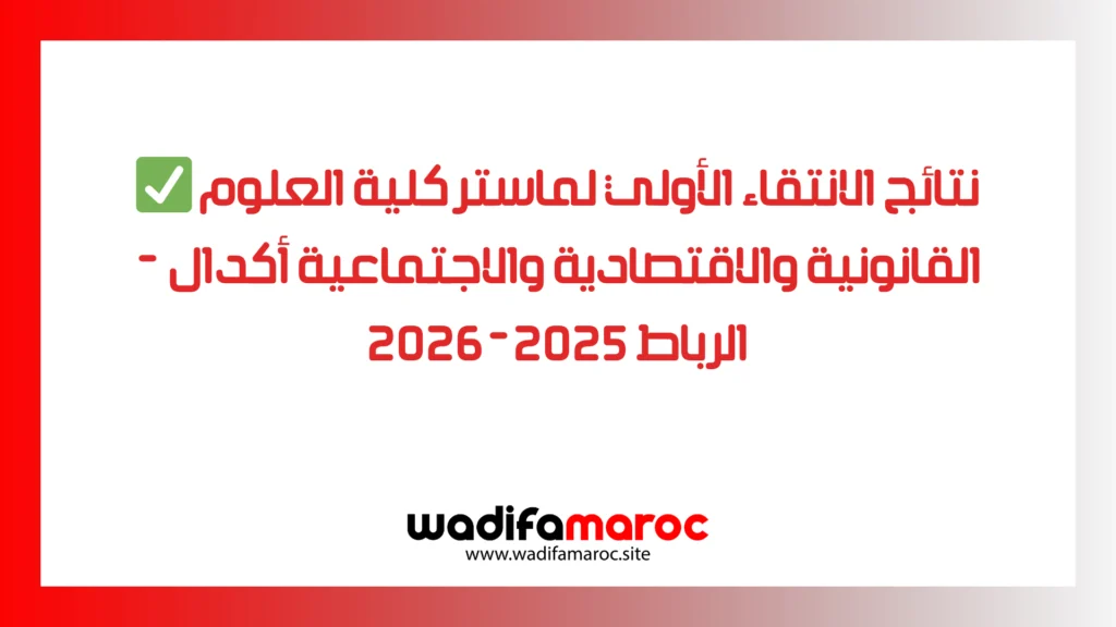 ✅ نتائج الانتقاء الأولي لماستر كلية العلوم القانونية والاقتصادية والاجتماعية أكدال - الرباط 2025-2026