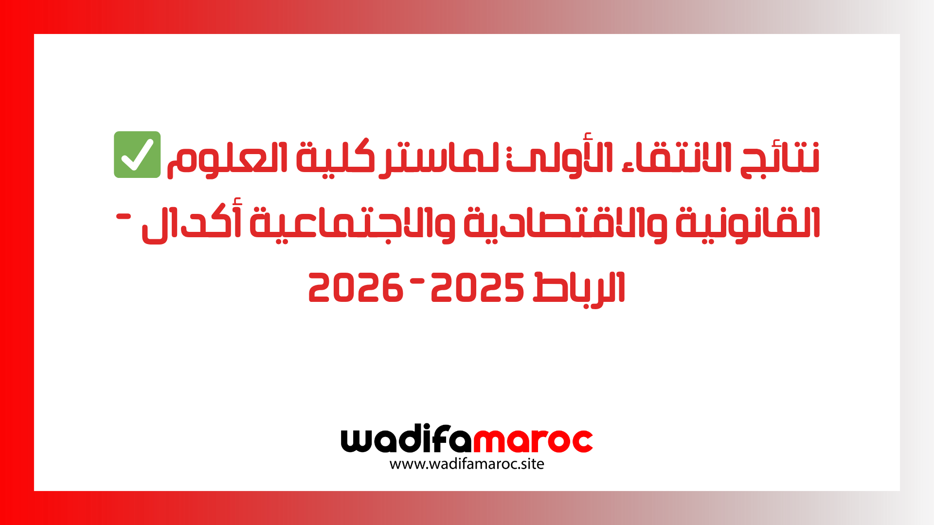 ✅ نتائج الانتقاء الأولي لماستر كلية العلوم القانونية والاقتصادية والاجتماعية أكدال - الرباط 2025-2026