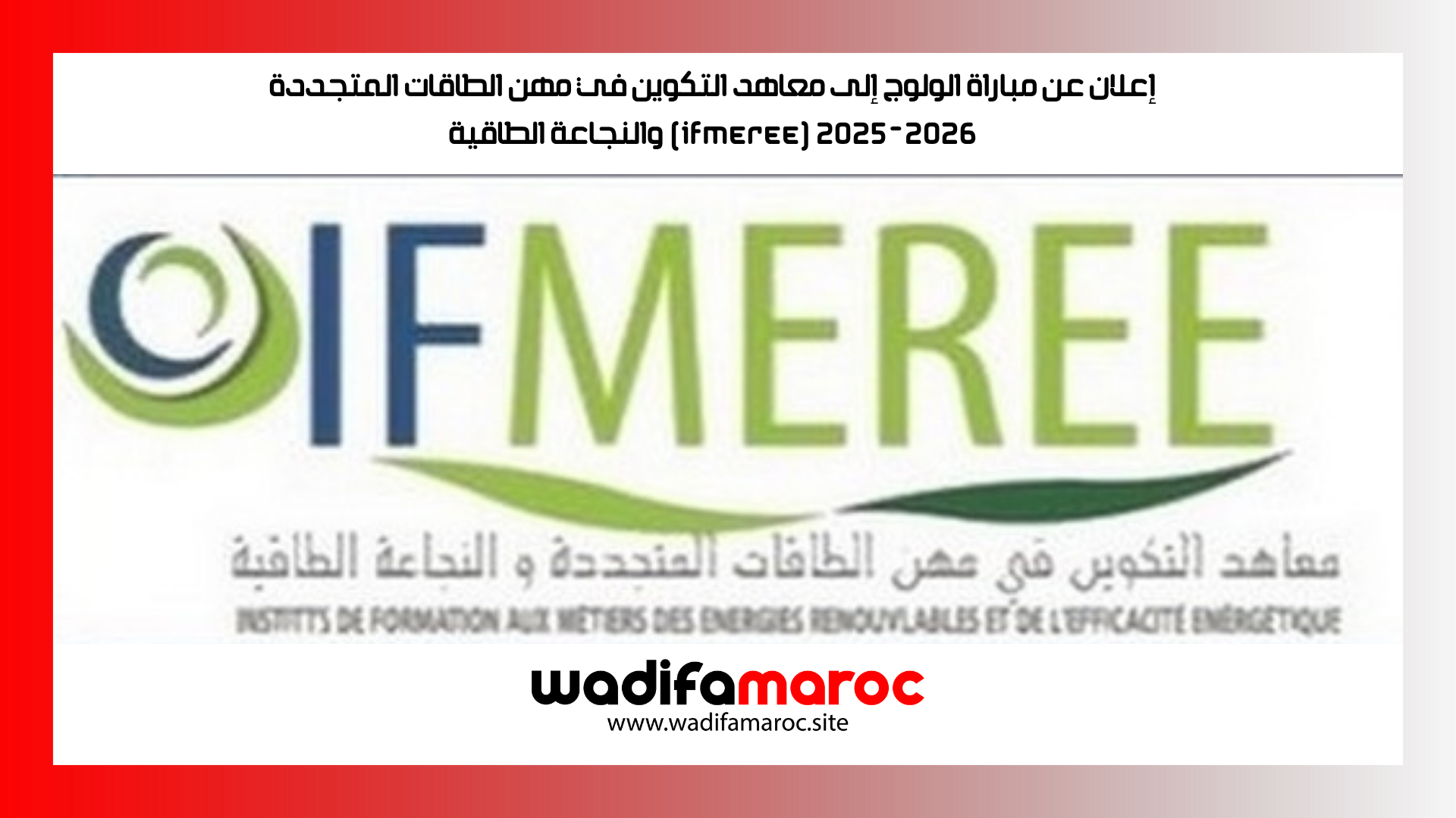 إعلان عن مباراة الولوج إلى معاهد التكوين في مهن الطاقات المتجددة والنجاعة الطاقية (IFMEREE) 2025-2026