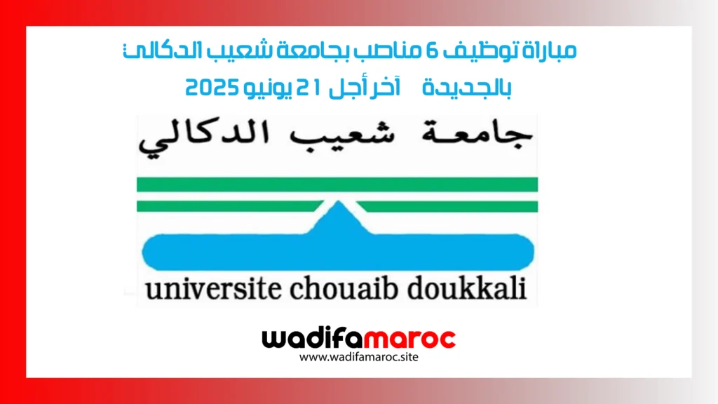 🎓 مباراة توظيف 6 مناصب بجامعة شعيب الدكالي بالجديدة – آخر أجل 21 يونيو 2025